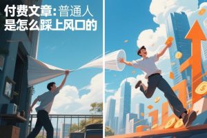 付费文章:普通人是怎么踩上风口的-风淘社