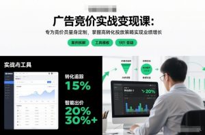 广告竞价实战变现课：专为竞价员量身定制，掌握高转化投放策略实现业绩增长-风淘社