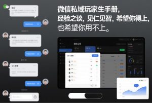 微信私域玩家生存手册,经验之谈,见仁见智,希望你用得上,也希望你用不上【文档】-风淘社