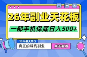 26年副业天花板项目,轻松日入5张+,背靠大平台,长期稳定,只需一部手机就可以操作【揭秘】-风淘社