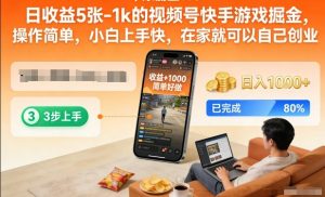 日收益5张-1k的视频号快手游戏掘金,操作简单,小白上手快,在家就可以自己创业【揭秘】-风淘社