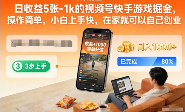 日收益5张-1k的视频号快手游戏掘金,操作简单,小白上手快,在家就可以自己创业【揭秘】-风淘社