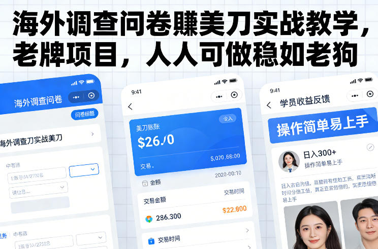 海外调查问卷賺美刀实战教学,老牌项目,人人可做稳如老狗-风淘社