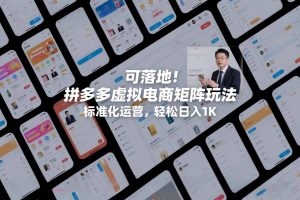 可落地!拼多多虚拟电商矩阵玩法,标准化运营,轻松日入1K+【揭秘】-风淘社