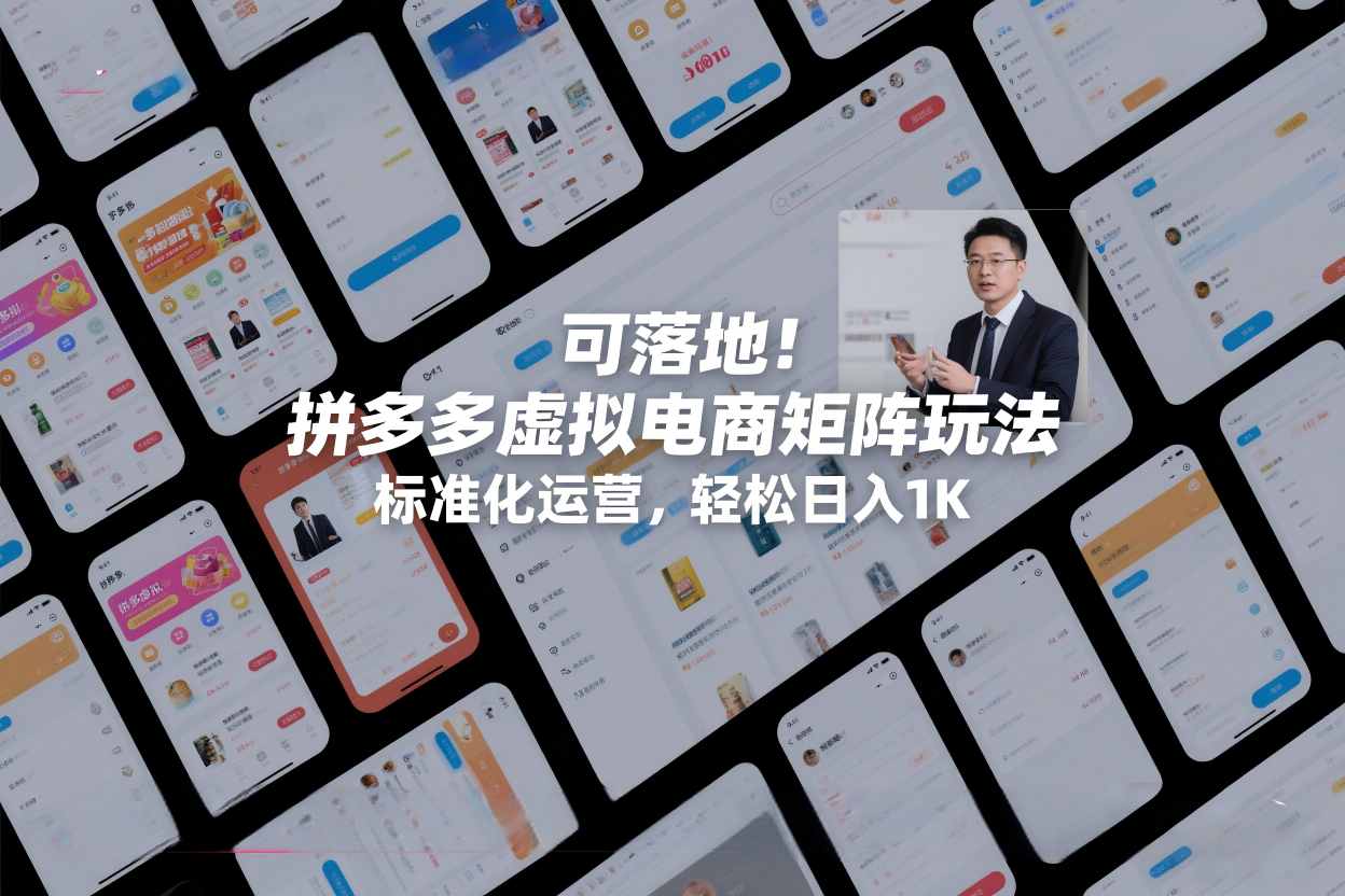 可落地!拼多多虚拟电商矩阵玩法,标准化运营,轻松日入1K+【揭秘】-风淘社
