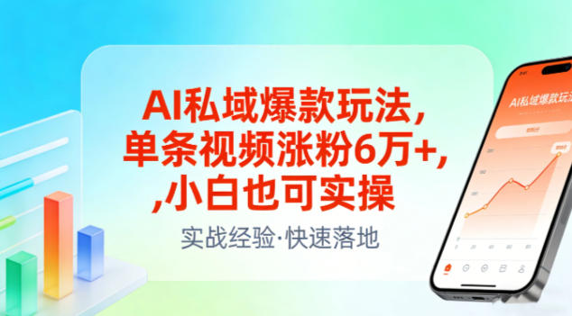 AI私域爆款玩法,单条视频涨粉6W+,小白也可实操-风淘社
