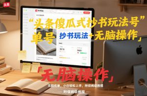 头条傻瓜式抄书玩法单号日收入8张+无脑操作,简单粗暴,小白轻松上手,附保姆级教程-风淘社