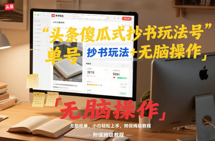 头条傻瓜式抄书玩法单号日收入8张+无脑操作，简单粗暴，小白轻松上手，附保姆级教程-风淘社