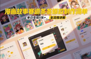 漫画故事赛道条条爆款制作简单,单日变现5张+,全流程讲解-风淘社