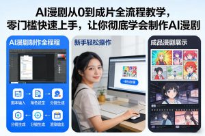 AI漫剧从0到成片全流程教学,零门槛快速上手,让你彻底学会制作AI漫剧【保姆级教程】-风淘社