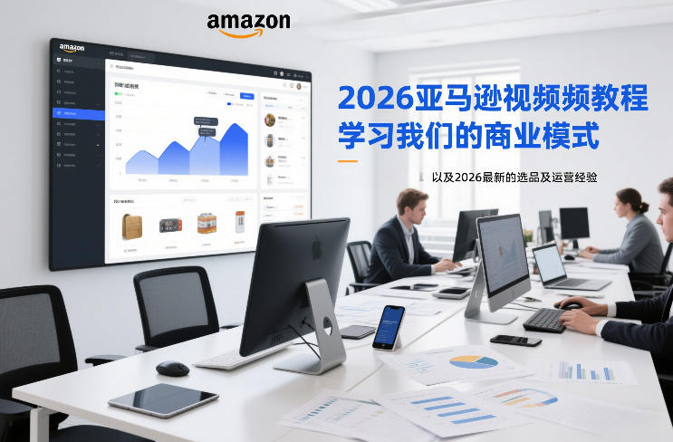 2026亚马逊视频教程,学习我们的商业模式,以及2026最新的选品及运营经验-风淘社