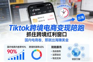 Tiktok跨境电商变现陪跑，抓住跨境红利窗口，国内电商卷，那就出海賺美金-风淘社