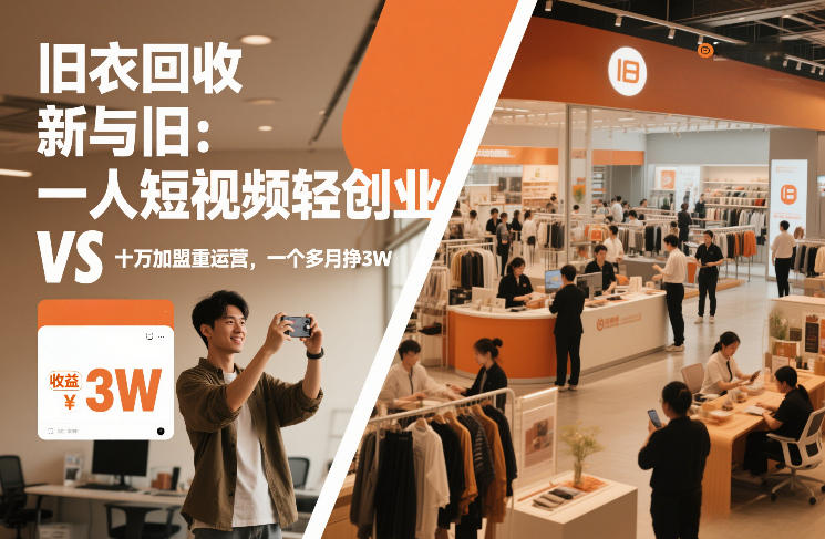 旧衣回收“新”与“旧”：一人短视频轻创业，VS十万加盟重运营，一个多月挣3W【揭秘】-风淘社