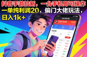 抖音手游拉新,一台手机即可操作,一单纯利润20,偏门大佬玩法,日入1k+【揭秘】-风淘社