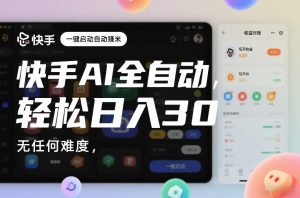 快手AI全自动挂G,一键启动自动賺米,无任何难度,轻松日入30—1张【揭秘】-风淘社