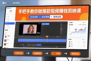 手把手教你做爆款视频赚钱剪映课,手把手教学拉流涨粉、选品策略和接单运营(更新2026)-风淘社