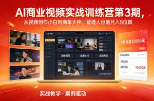 AI商业视频实战训练营第3期,从视频创作小白到商单大神,普通人也能月入5位数-风淘社