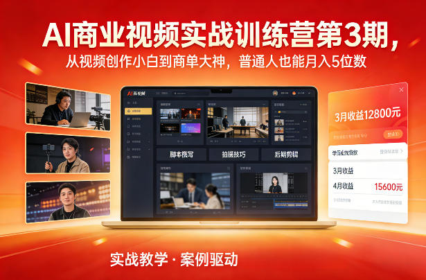 AI商业视频实战训练营第3期,从视频创作小白到商单大神,普通人也能月入5位数-风淘社