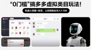 0门槛搞多多虚拟类目玩法!机器人回复+发货,上班族副业月入1-5W【揭秘】-风淘社