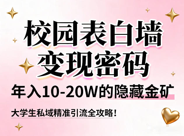 校园表白墙变现密码,年入10-20W的隐藏金矿,大学生私域精准引流全攻略!-风淘社