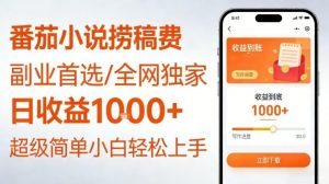 全网独家!番茄小说捞稿费,日收益1k+,副业必看,小白易上手,超级简单【揭秘】-风淘社