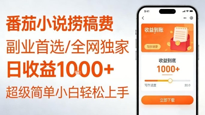 全网独家!番茄小说捞稿费,日收益1k+,副业必看,小白易上手,超级简单【揭秘】-风淘社