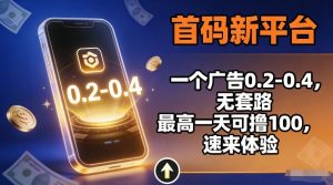 首码新平台,一个广告0.2-0.4,无套路,单机一天可撸100,速来体验【揭秘】-风淘社