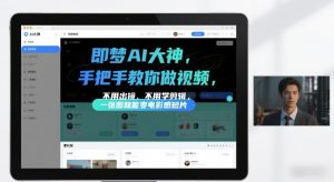 即梦AI大神手把手教你做视频,不用出镜、不用学剪辑,一张图就能变电影感短片-风淘社
