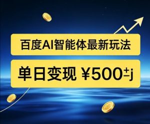 百度网盘拉新AI智能体最新打法,被动收益,新手小白也能月入2W+【揭秘】-风淘社