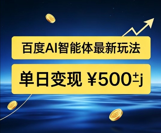 百度网盘拉新AI智能体最新打法,被动收益,新手小白也能月入2W+【揭秘】-风淘社