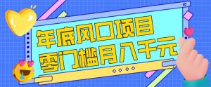 每年节假日年底风口项目,新人小白也能上手,零成本零门槛月入1w+(附渠道)【揭秘】-风淘社