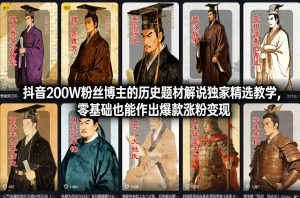 抖音200W粉丝博主的历史题材解说独家精选教学,零基础也能作出爆款涨粉变现-风淘社