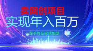 2026年通过“卖项目”实现年入100个W,一部手机在家就能做,2026轻创业首选【揭秘】-风淘社