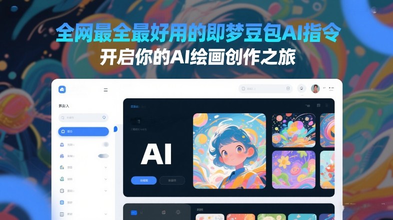 全网最全最好用的即梦豆包AI指令,开启你的AI绘画创作之旅-风淘社