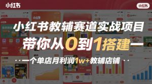 小红书教辅赛道实战项目,带你从0到1搭建一个单店月利润1w+教辅店铺-风淘社