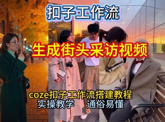 【一键生成街头采访视频工作流】2026保姆级教程来咯!Coze工作流一键搭,街头采访视频直接出片!-风淘社
