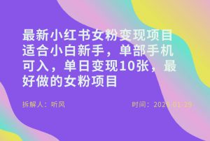小红书女粉最新变现项目,适合小白新手,单部手机可入,单日变现多张-风淘社
