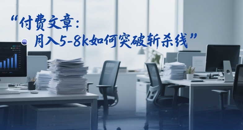 付费文章:月入5-8k如何突破斩杀线-风淘社