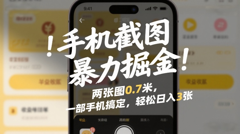 手机截图暴力掘金!两张图0.7米,一部手机搞定,轻松日入3张【揭秘】-风淘社