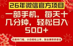 26年微信官方项目,无操作门槛,只需一部手机,轻松日入5张【揭秘】-风淘社