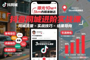 抖音同城进阶实战课,助你同城流量拿到结果-风淘社