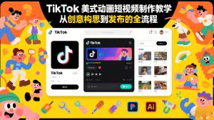 TikTok美式动画短视频制作教学,从创意构思到发布的全流程-风淘社