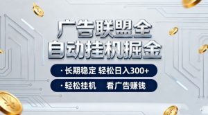 广告联盟全自动掘金,全程操作简单易上手,无需人工值守,轻松看广告賺米,日入3张【揭秘】-风淘社