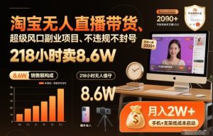 淘宝无人直播带货,218小时卖8.6W,不违规不封号,超级风口副业项目【揭秘】-风淘社