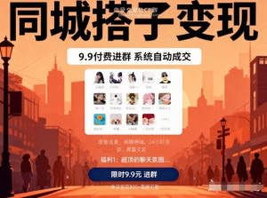 同城搭子变现,9.9付费进群+系统自动成交,单日变现8张-风淘社