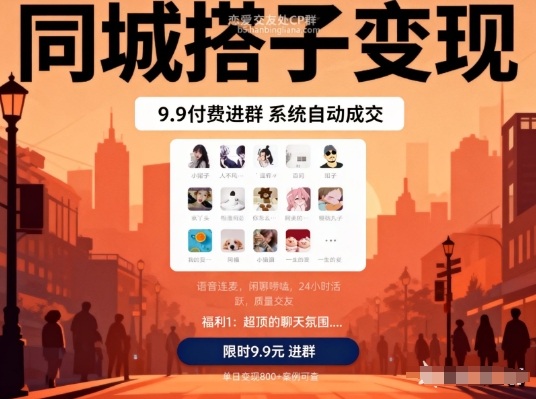 同城搭子变现,9.9付费进群+系统自动成交,单日变现8张-风淘社