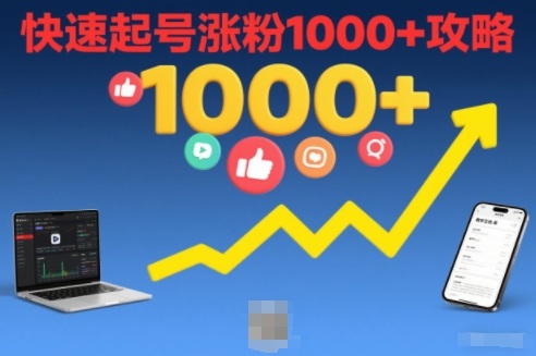 短视频涨粉教学，快速起号涨粉1000+攻略-风淘社