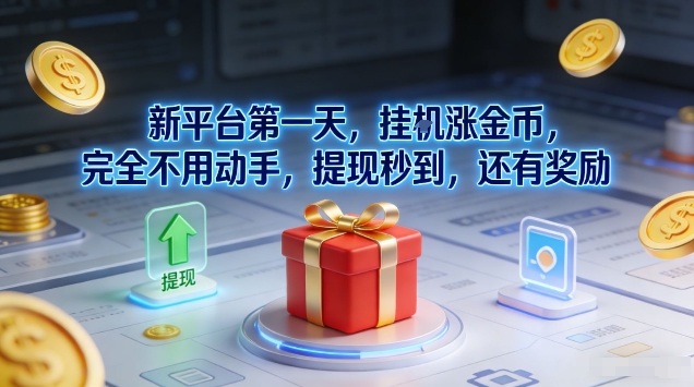 新平台第一天,挂G涨金币,完全不用动手,提现秒到,还有奖励【揭秘】-风淘社