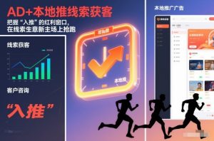 AD+本地推线索获客,把握“入推”的红利窗口,在线索生意新主场上抢跑-风淘社