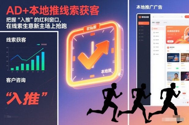 AD+本地推线索获客,把握“入推”的红利窗口,在线索生意新主场上抢跑-风淘社